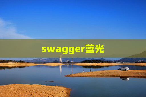 swagger蓝光